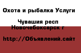 Охота и рыбалка Услуги. Чувашия респ.,Новочебоксарск г.